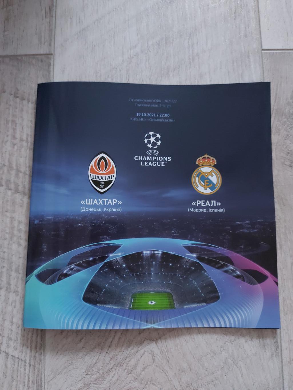 Шахтар - Реал, Shakhtar - Real 2021