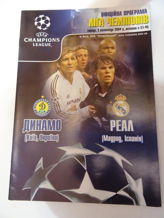 Динамо Київ - Реал, Dynamo Kyiv - Real Madrid 2004