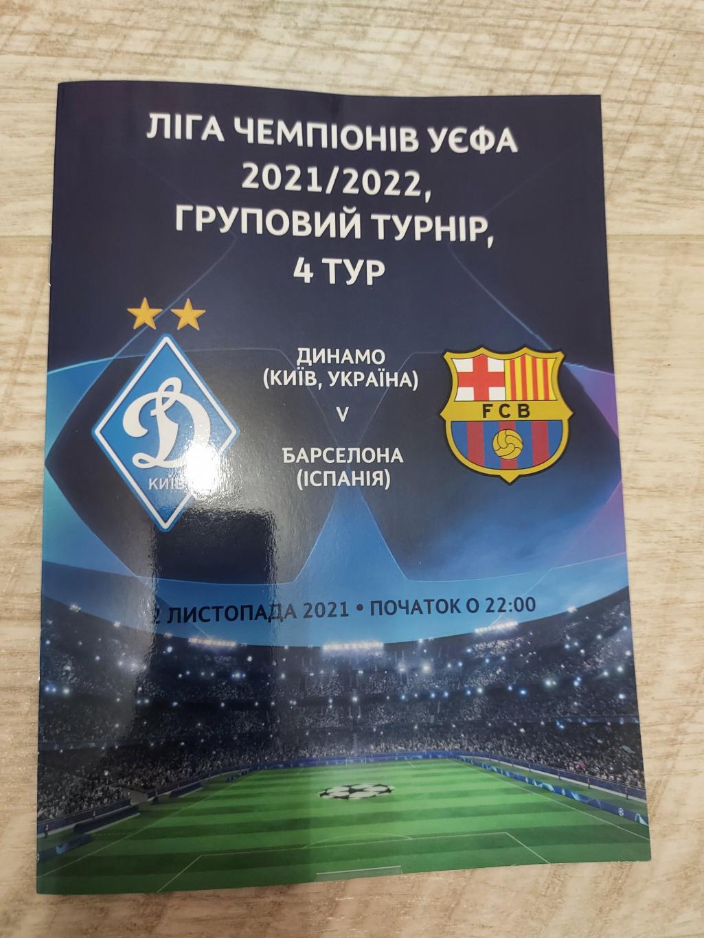 Динамо Київ - Барселона, Dynamo Kyiv - Barcelona 2021