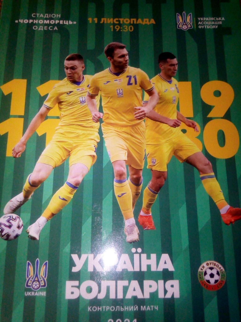 Украина - Болгария, Ukraine - Bulgaria 2021