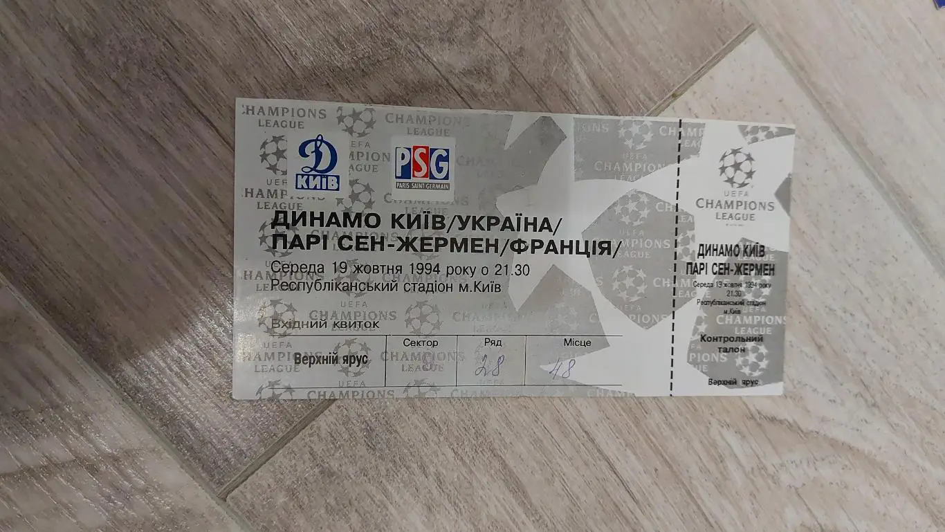 Динамо Київ - ПСЖ, Dynamo Kyiv - PSG 1994
