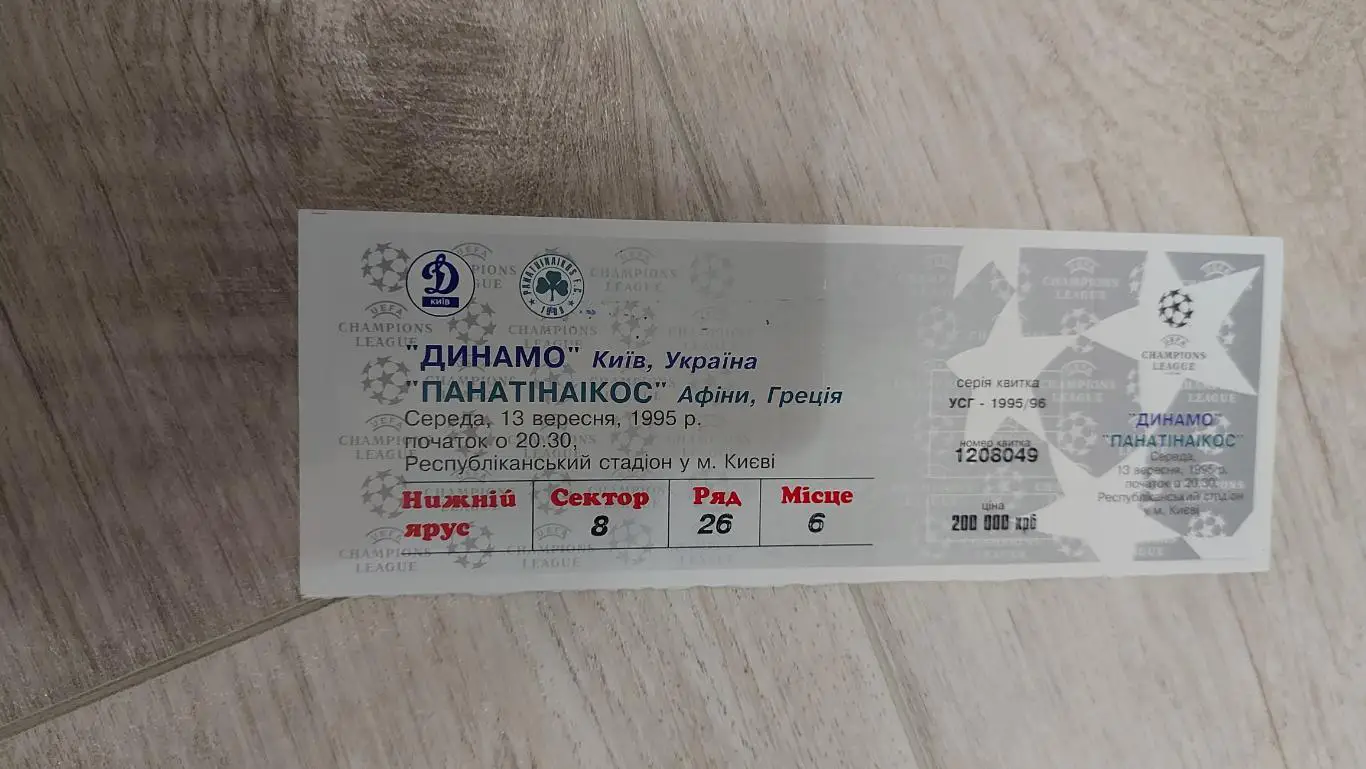 Динамо Київ - Панатінаїкос, Dynamo Kyiv - Panathinaikos 1995