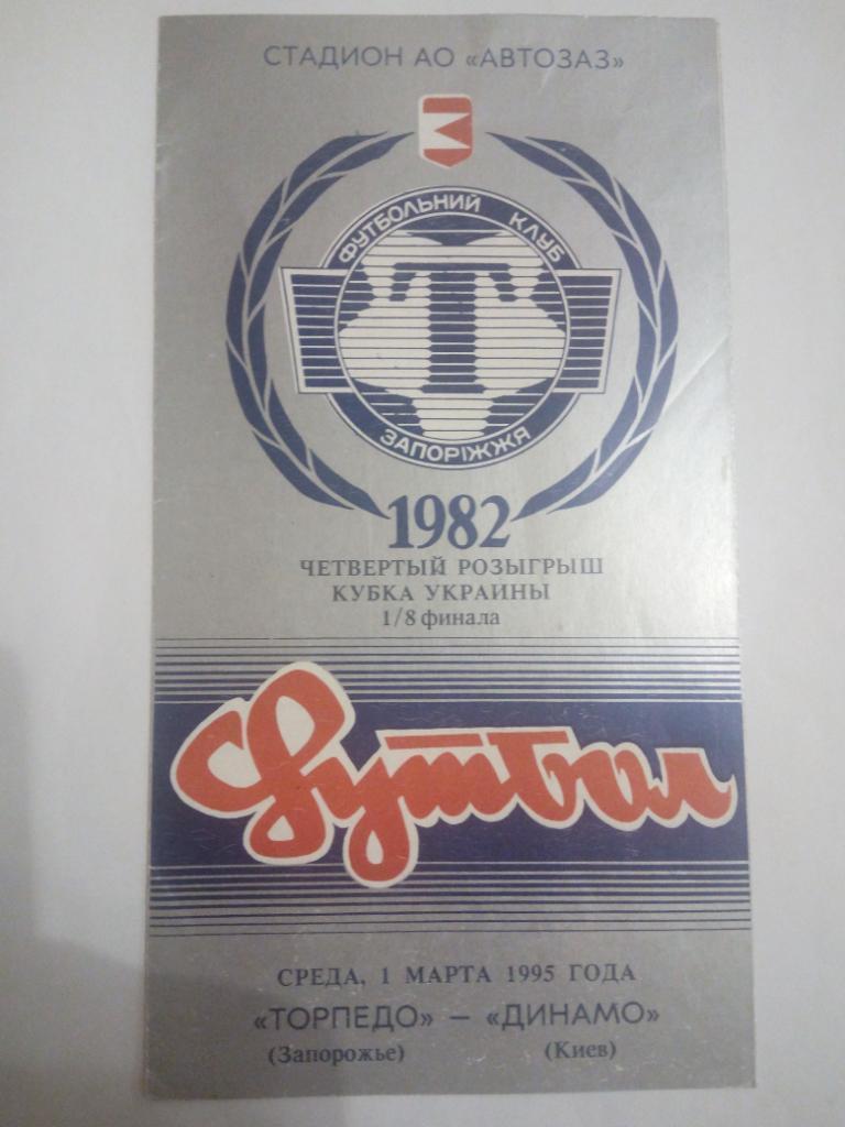 Торпедо - Динамо Київ 1995