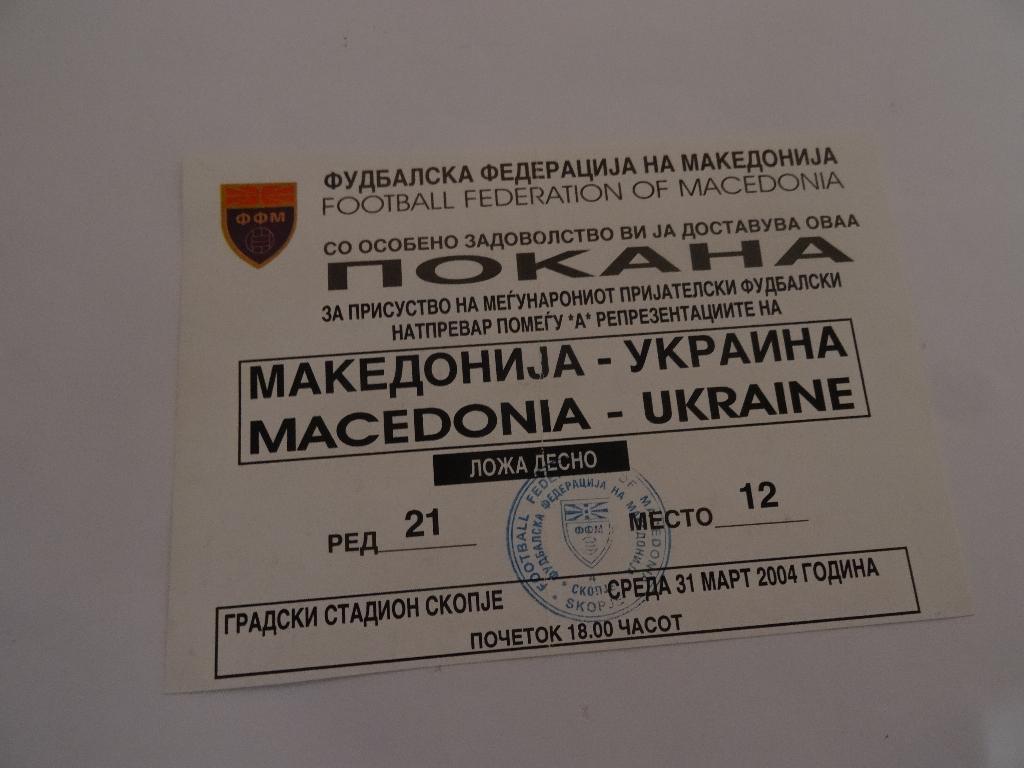 Македонія - Україна, Macedonia - Ukraine 2004