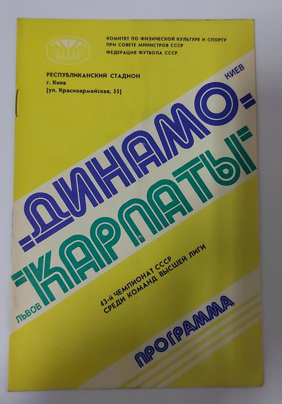 Динамо Київ - Карпати 1980