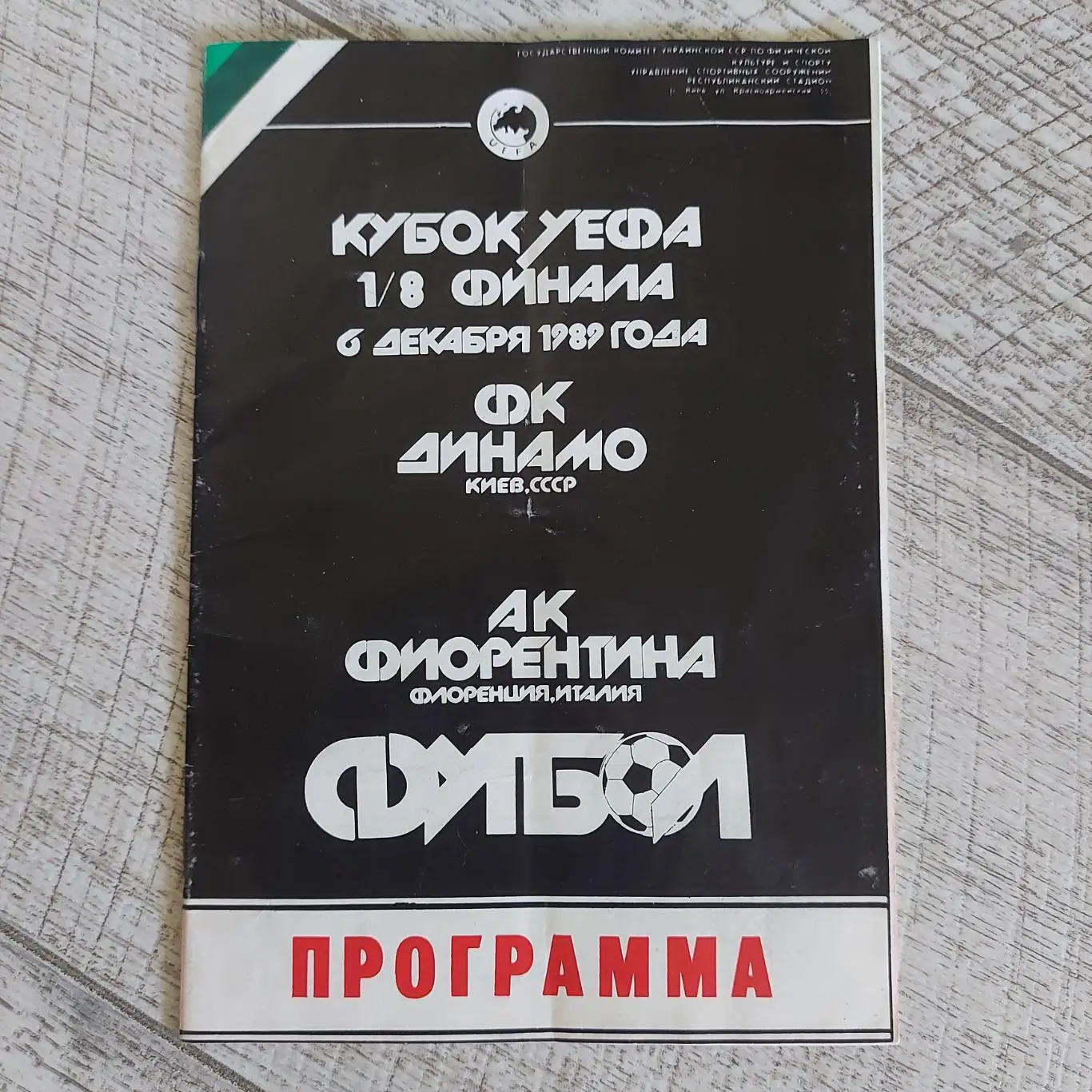 Dynamo Kyiv - Fiorentina, Динамо Київ - Фіорентина 1989