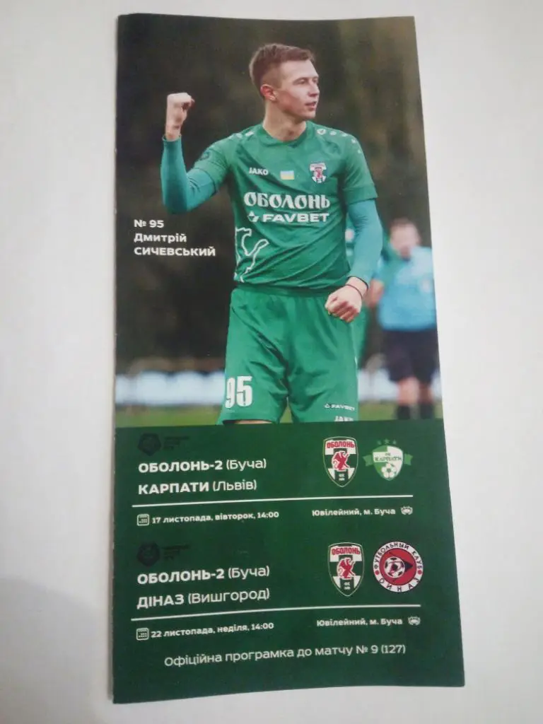 Оболонь-2 - Карпати/Діназ 2020