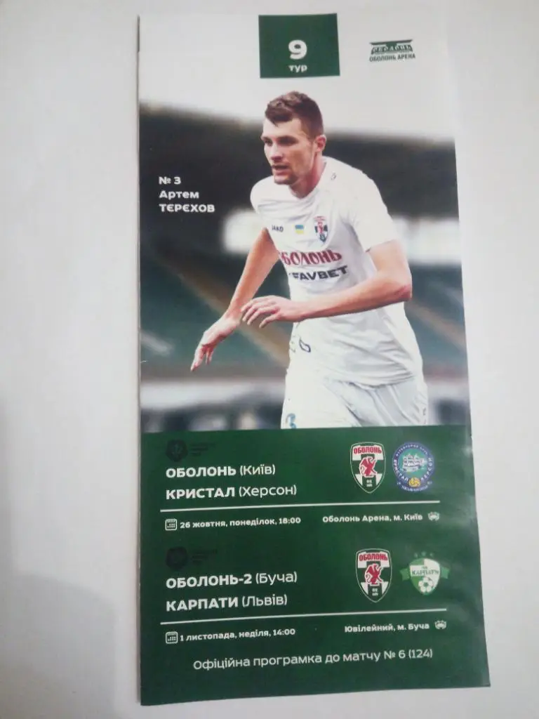 Оболонь - Кристал, Оболонь-2 - Карпати 2020