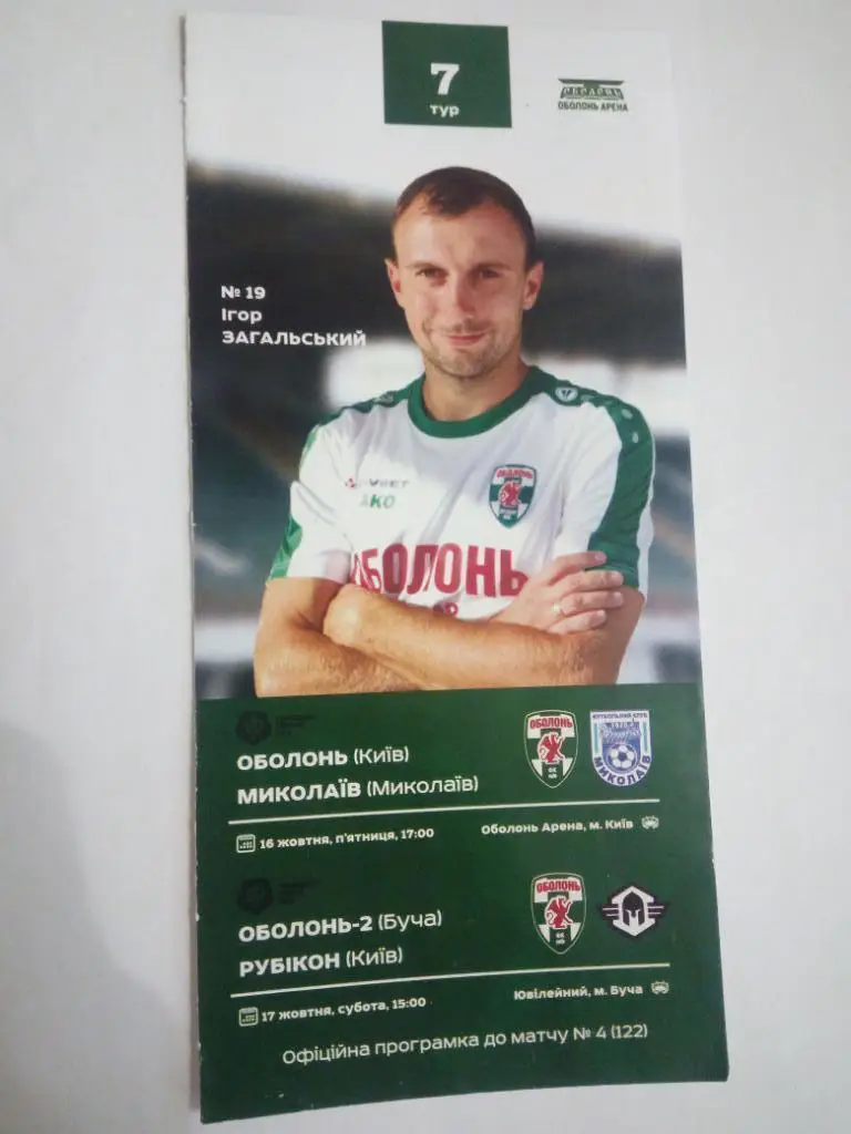 Оболонь - Миколаїв, Оболонь-2 - Рубікон 2020