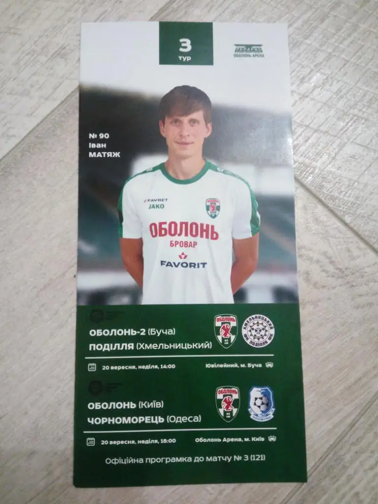 Оболонь - Чорноморець, Оболонь-2 - Поділля 2020