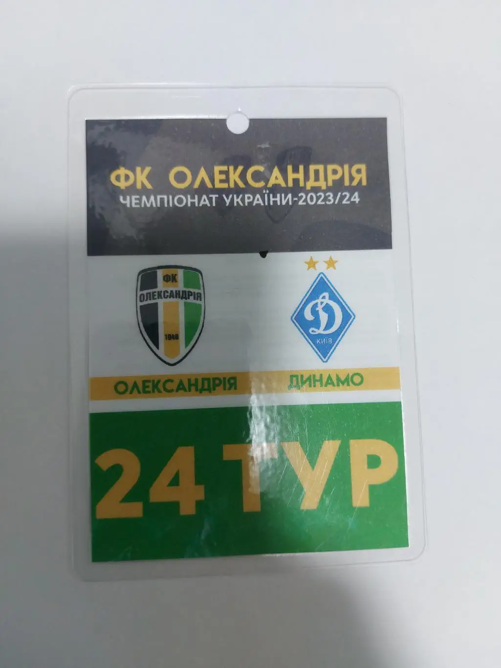 Олександрія - Динамо Київ 2024