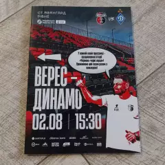 Верес - Динамо Київ 2025