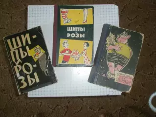 Шипы и розы 1959-1962.