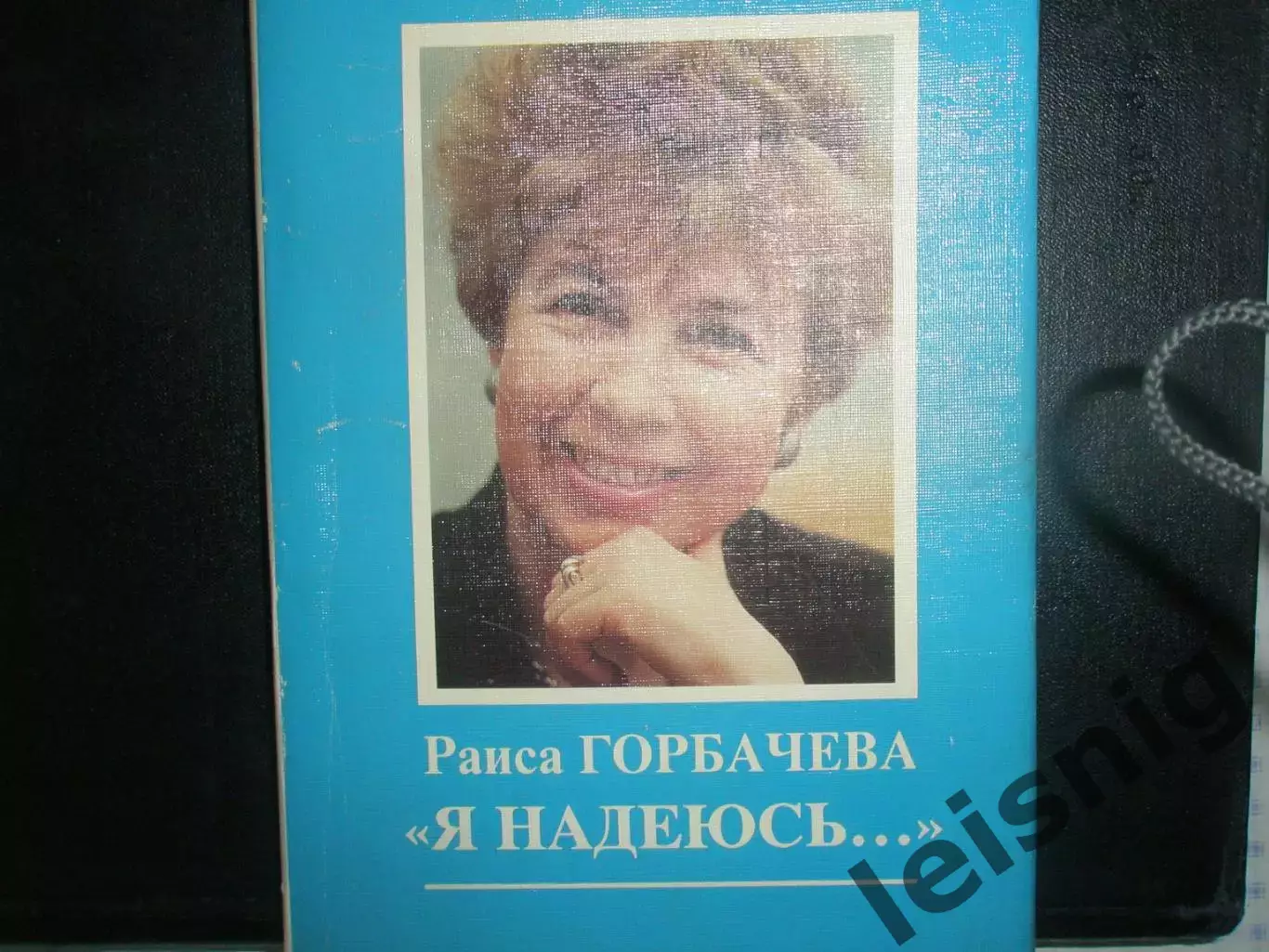 Раиса Горбачёва Я надеюсь...
