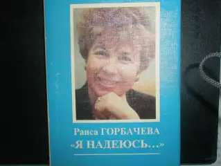 Раиса Горбачёва Я надеюсь...