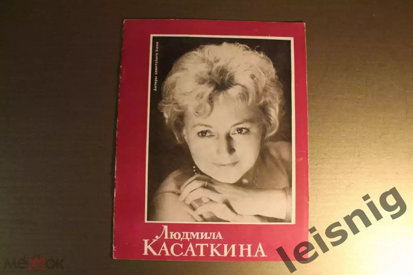 Людмила Касаткина.Большой лот. 3