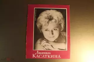 Людмила Касаткина.Большой лот.