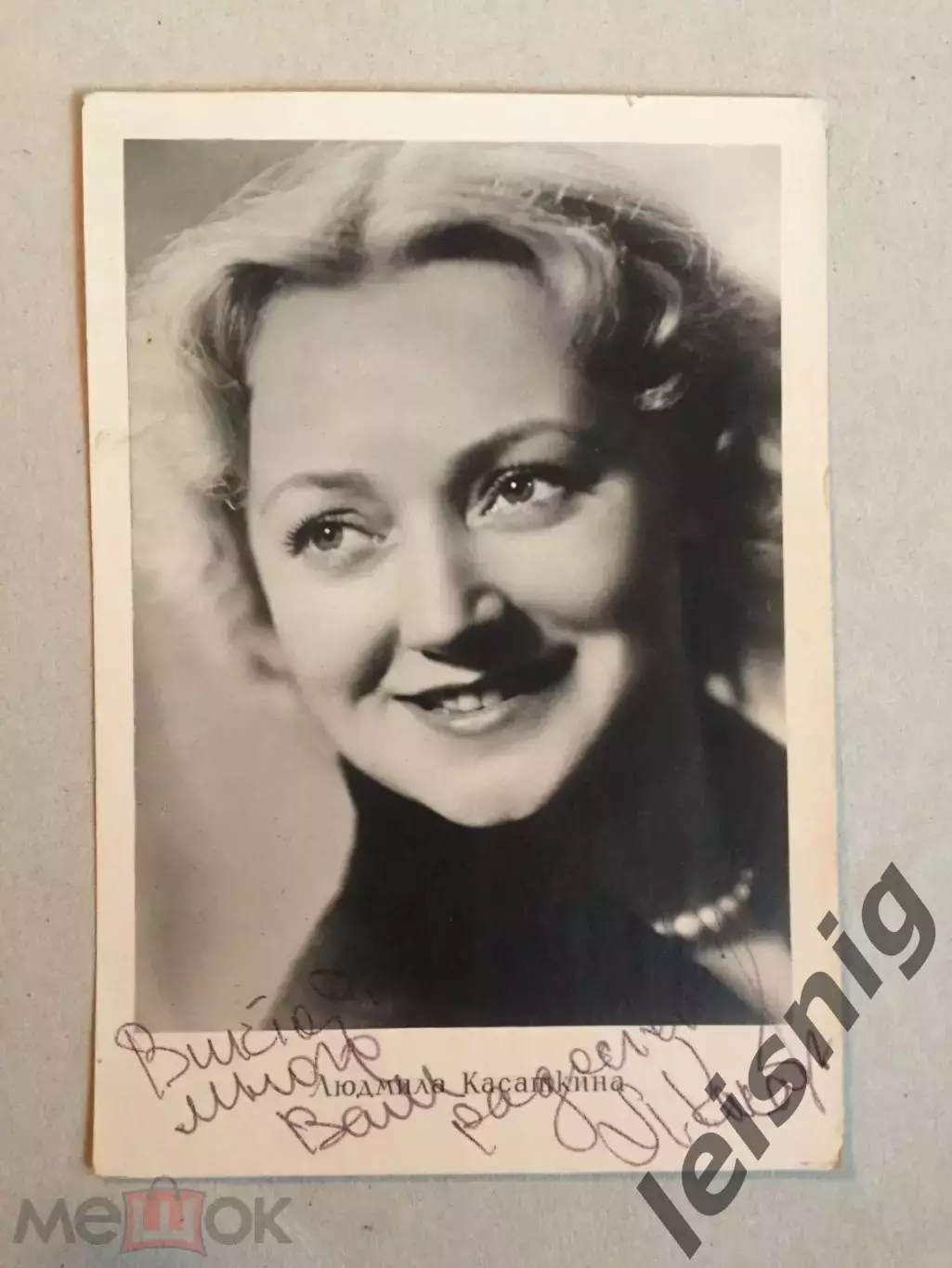 Людмила Касаткина.Марина Ладынина. Автографы.