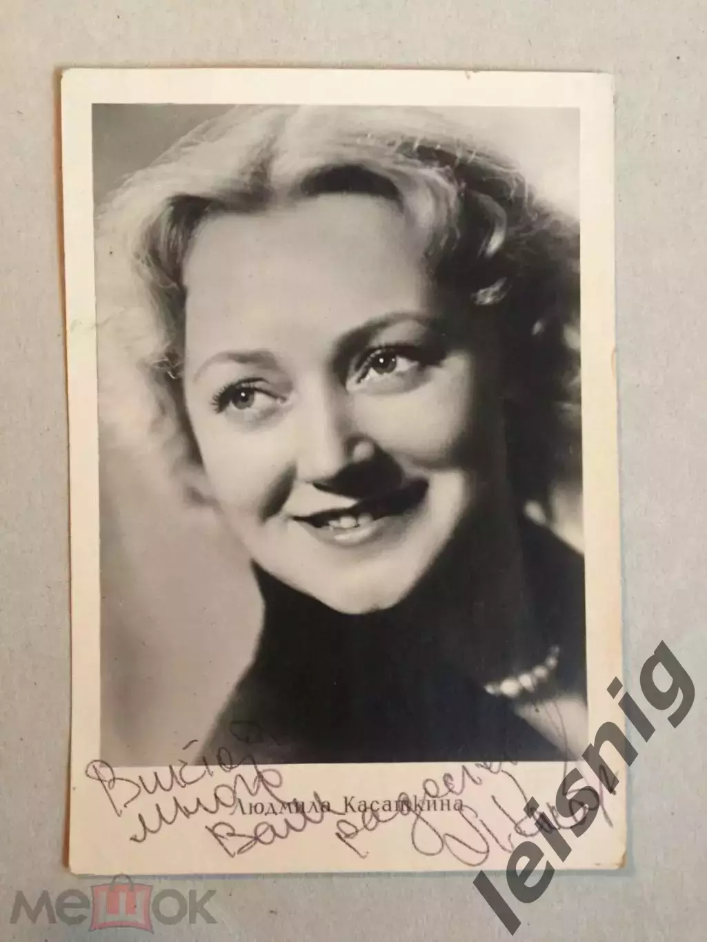 Людмила Касаткина.Марина Ладынина. Автографы.