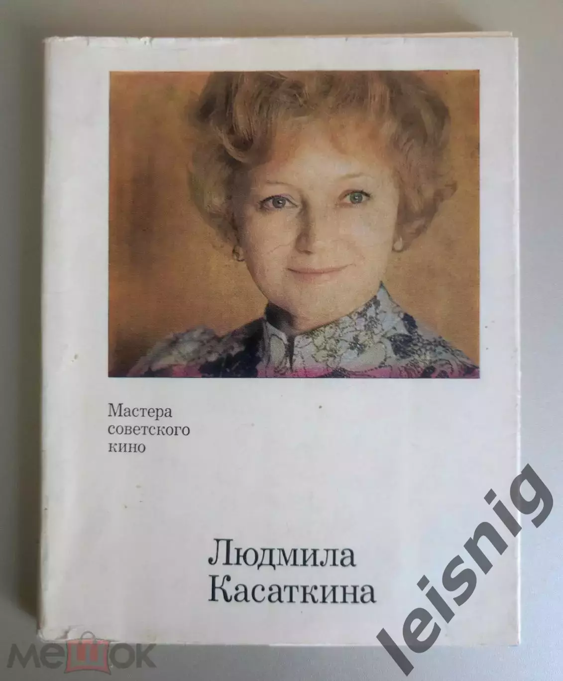 Людмила Касаткина.Большой лот. 7