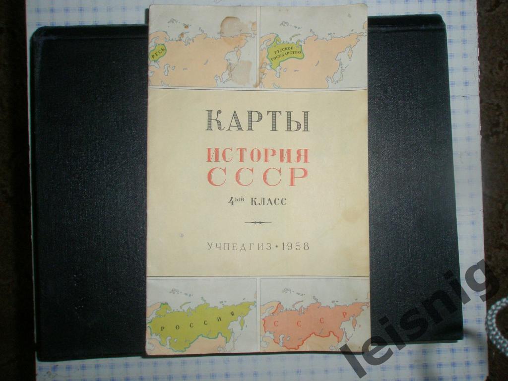 История СССР.Карты 1958год.