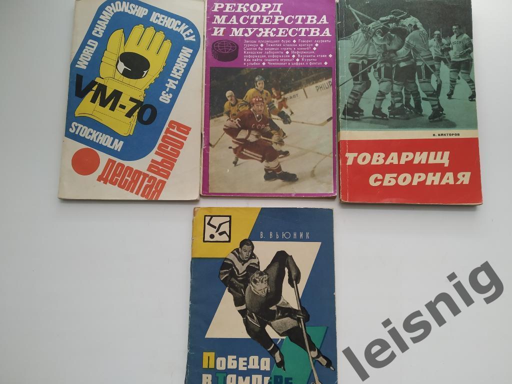 Хоккей. Великая Красная машина!+журнал ЧМ-1967.