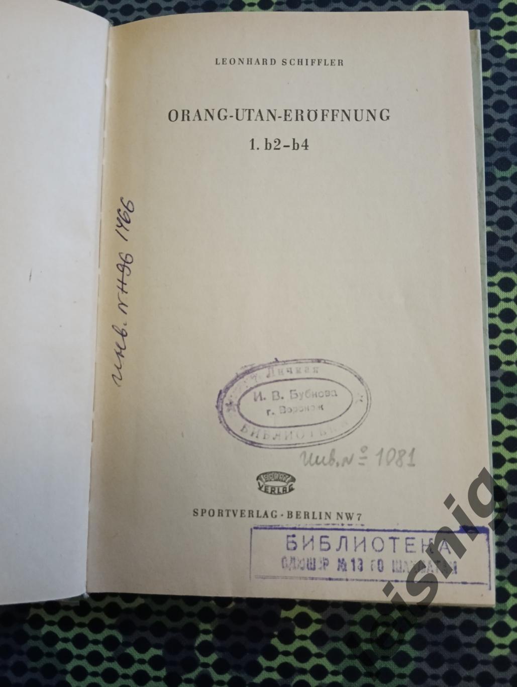 Дебют орангутанга (В2-В4).1954г. 4