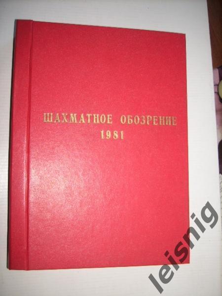 64-Шахматное обозрение 1981 год.