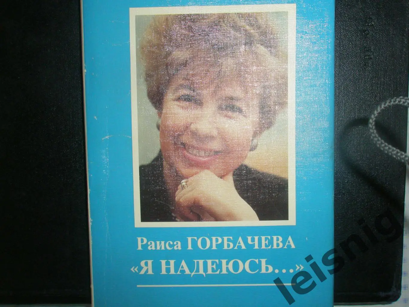 Раиса Горбачёва Я надеюсь...