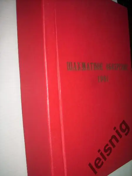 64-Шахматное обозрение 1981 год. 1