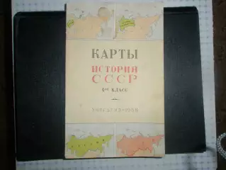 История СССР.Карты 1958год.