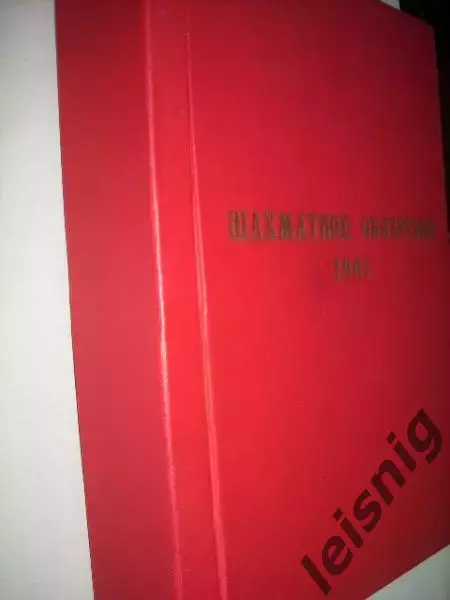 64-Шахматное обозрение 1981 год. 1