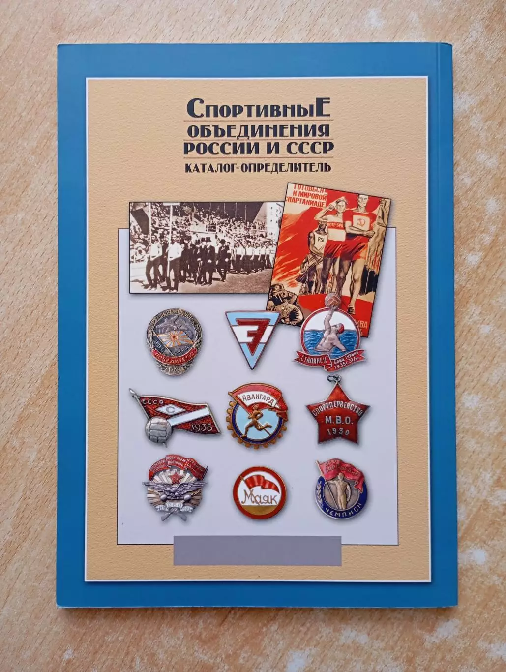 Спортивные объединения России и СССР. Каталог значков 1