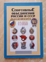 Спортивные объединения России и СССР. Каталог значков