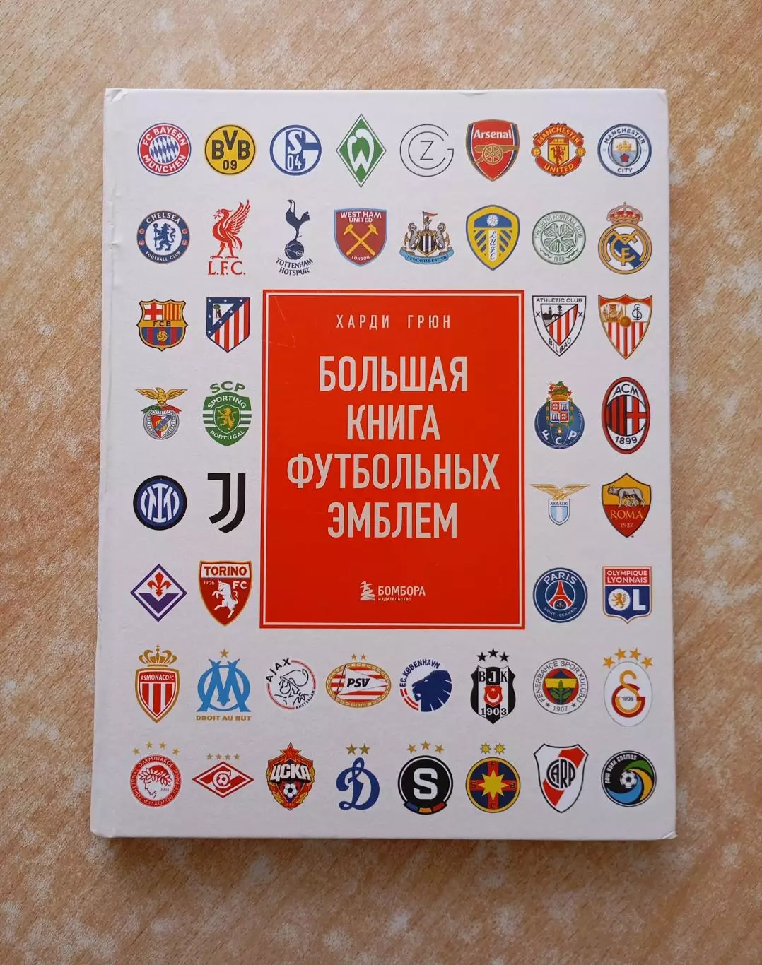 Х. Грюн. Большая книга футбольных эмблем