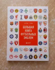 Х. Грюн. Большая книга футбольных эмблем