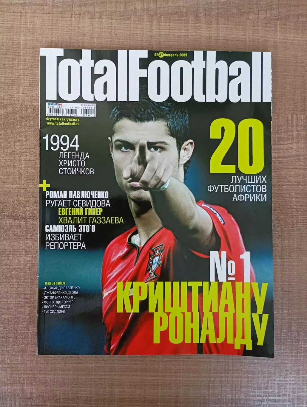Total football, февраль 2009