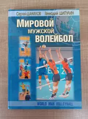 Мировой мужской волейбол