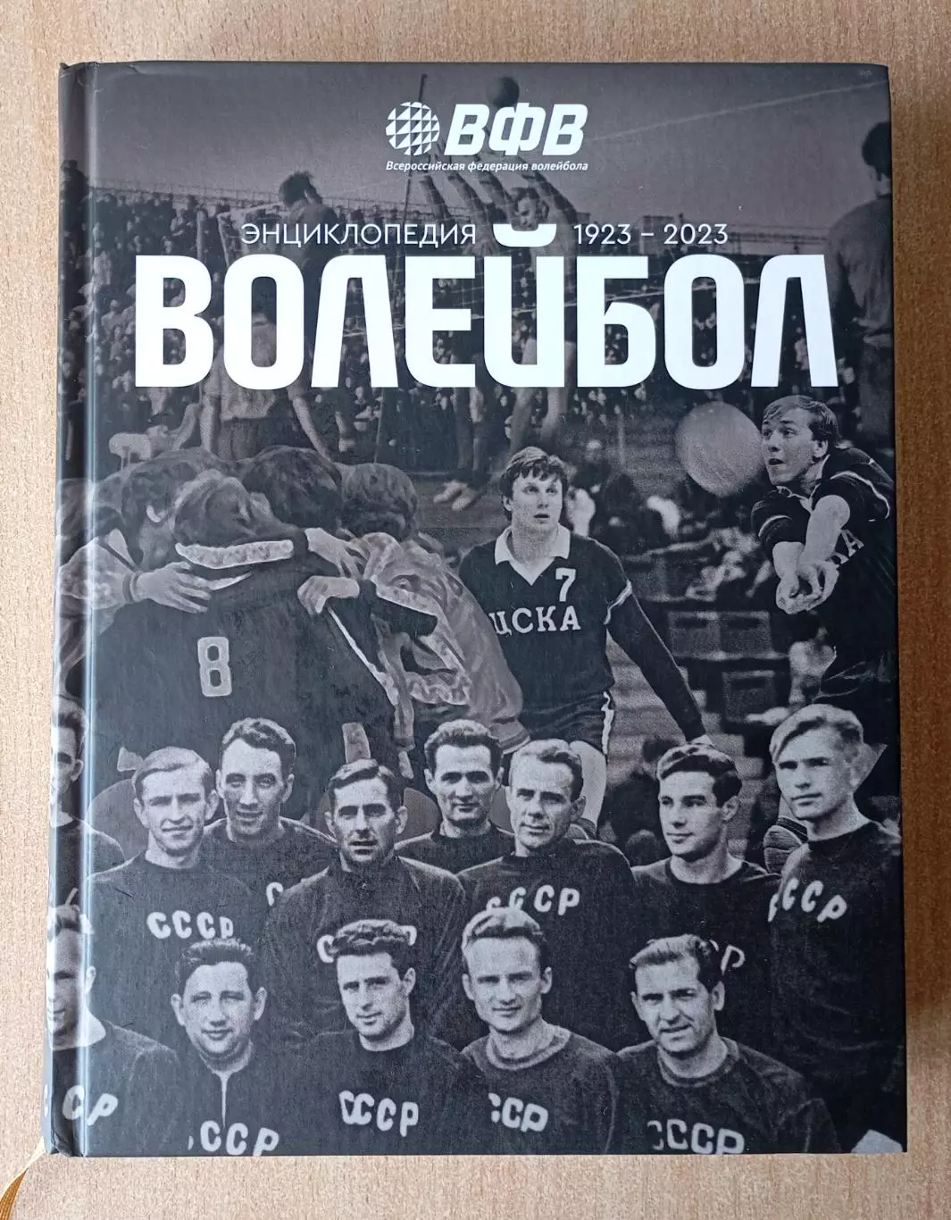 Энциклопедия. Волейбол. 1923-2023