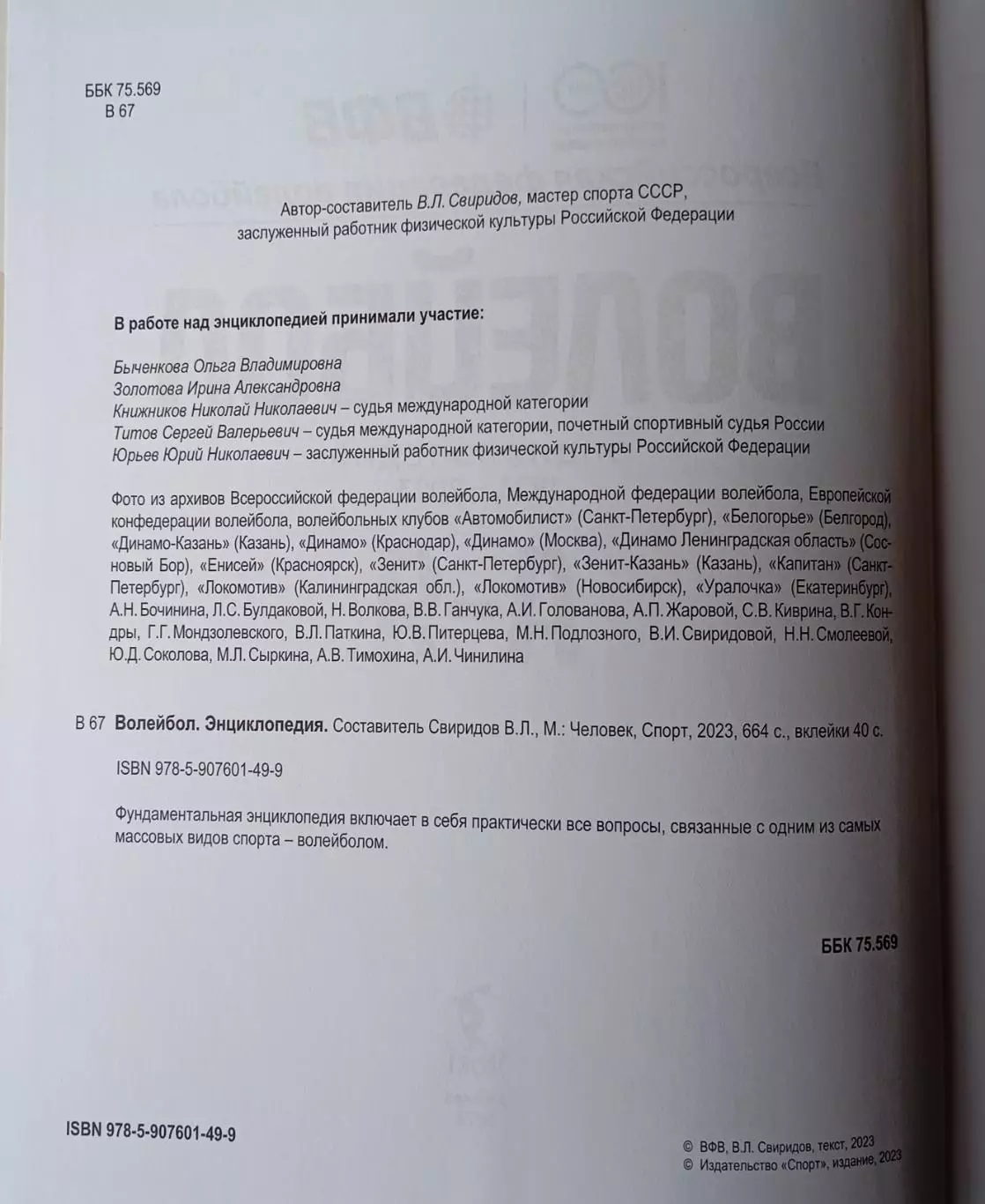 Энциклопедия. Волейбол. 1923-2023 3