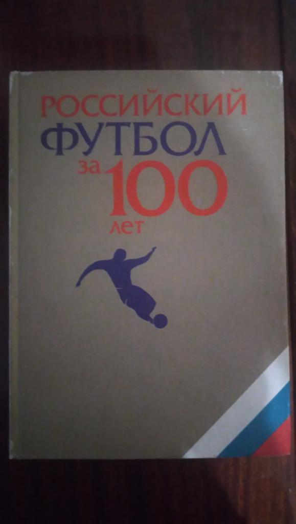 Российский футбол за 100 лет