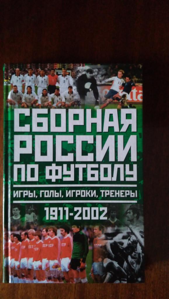 Сборная России по футболу 1911-2002