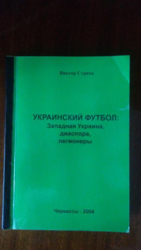 В. Стриха. Украинский футбол: Западная Украина, диаспора, легионеры