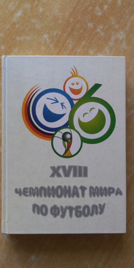 XVIII чемпионат мира по футболу 2006