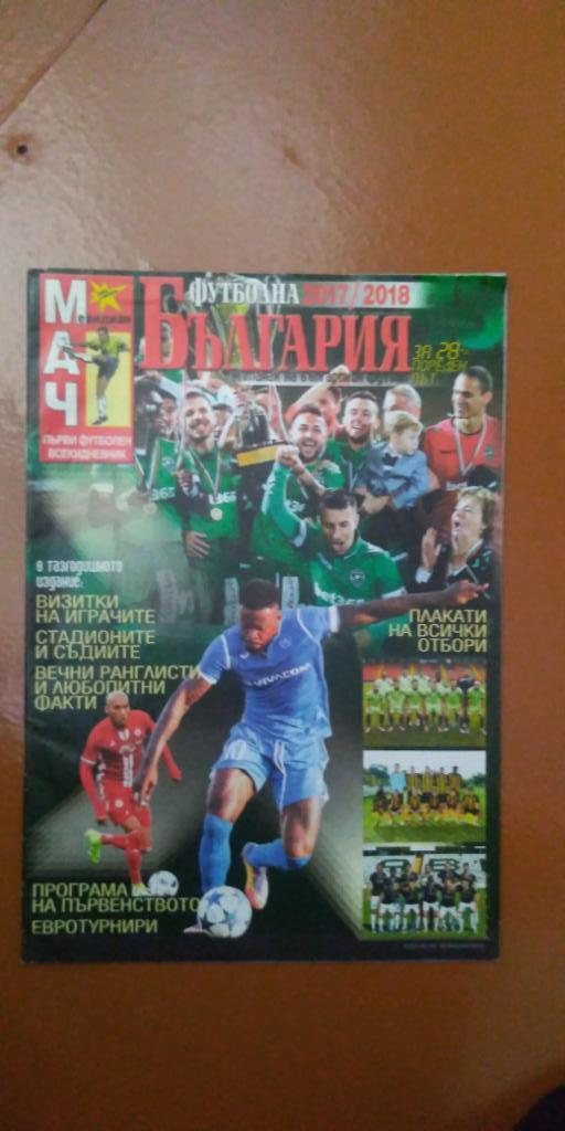 Спецвыпуск Футбольной Болгарии
