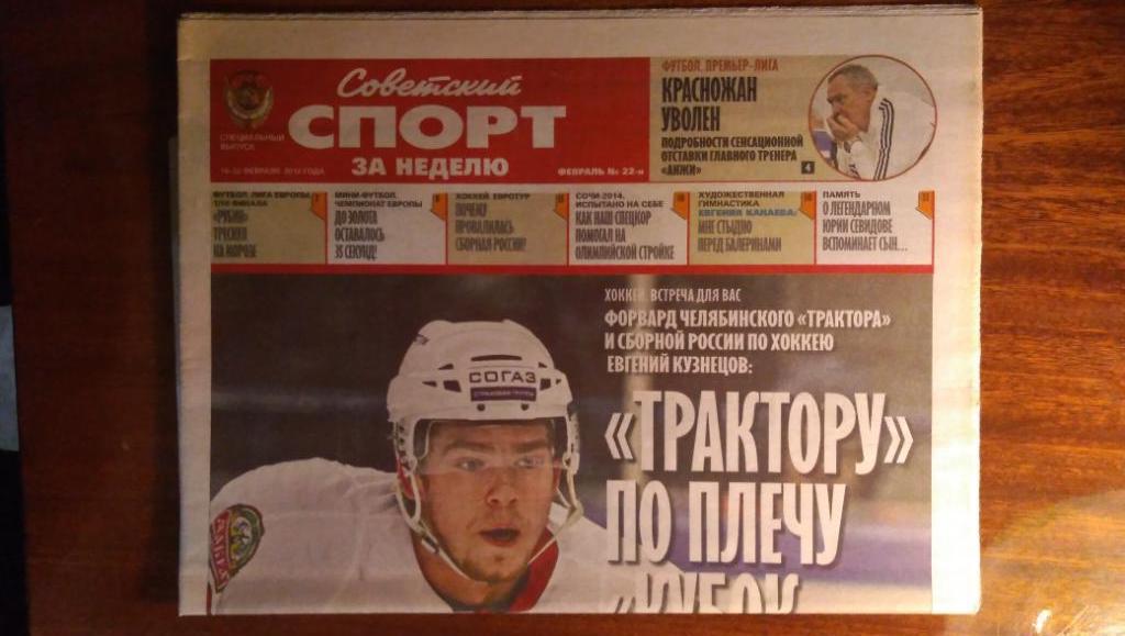 Советский спорт, февраль 2012