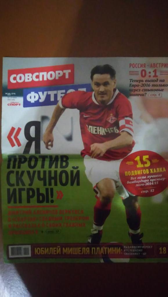 Советский спорт, футбол, 2015