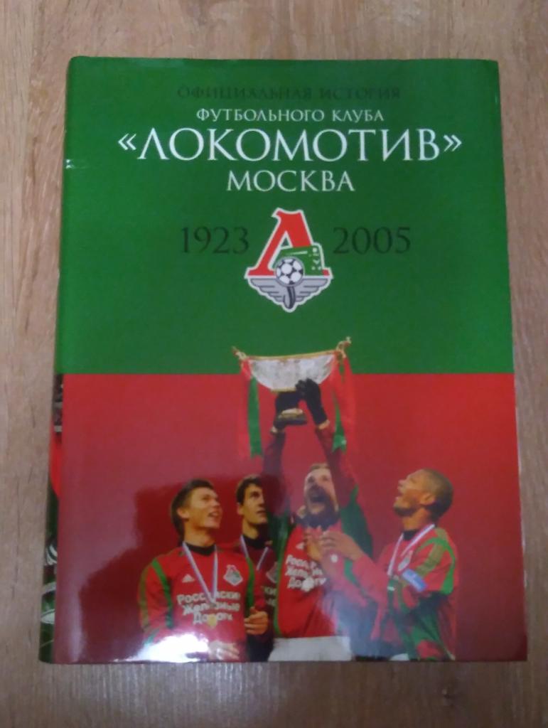 Официальная история футбольного клуба Локомотив Москва