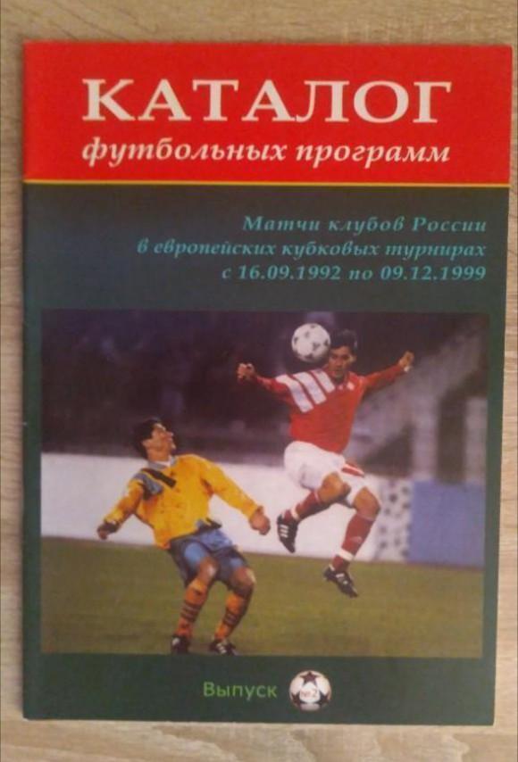 Каталог футбольных программ российских клубов в ЕК (1)