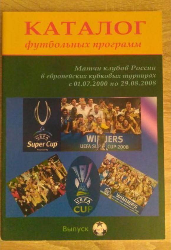 Каталог футбольных программ российских клубов в ЕК (2)